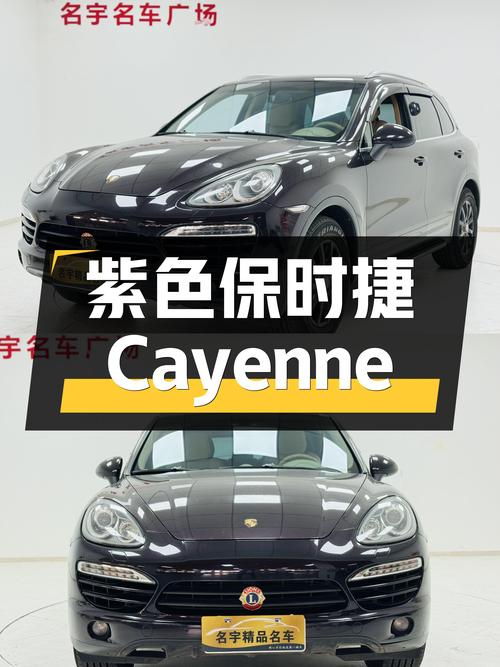 紫色魅力，性能依旧！2011款保时捷Cayenne，14.8万圆你跑车梦