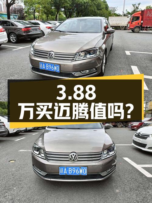 3.88万买 2013年香槟色迈腾 1.8TSI 豪华型值吗？