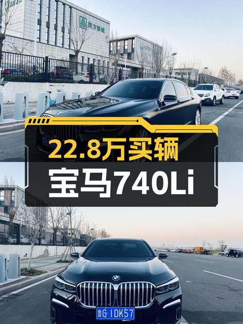 2016款宝马740Li，22.8万圆你曾经的老板梦？
