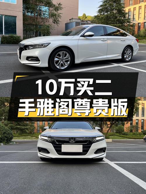 10.48万买 2018款雅阁尊贵版，7万公里白色中型轿车