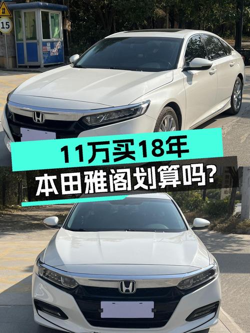 18年本田雅阁，CVT变速箱，7万公里，适合家用代步，11万值吗？