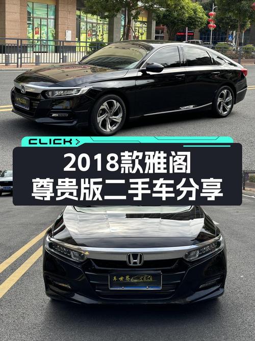 家用高性价比之选：2018款雅阁尊贵版，CVT变速平顺好开