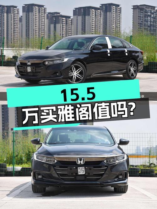 15.5万买 2022年南宁上牌的雅阁幻夜·尊贵版值吗？