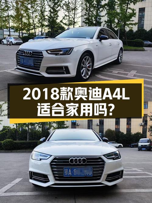 奥迪A4L：2018款，7.9秒破百，8万公里，适合家用吗？