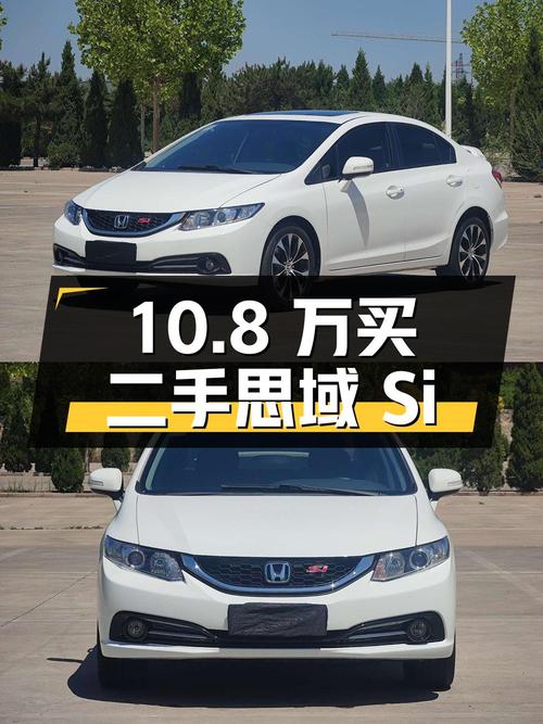 10.8万入手二手本田思域Si，你觉得值吗？