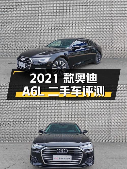 2021 款奥迪 A6L 45 TFSI 臻选致雅型二手车评测