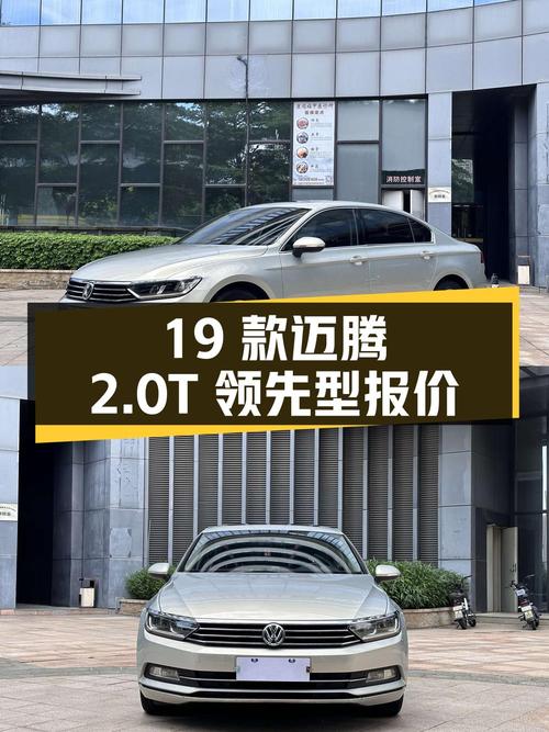 19款大众迈腾2.0T领先型，报价9.98万