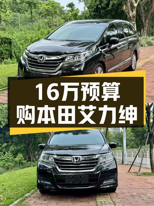 16万预算想买高性价比家用轿车？这款2016款本田艾力绅值得一看！