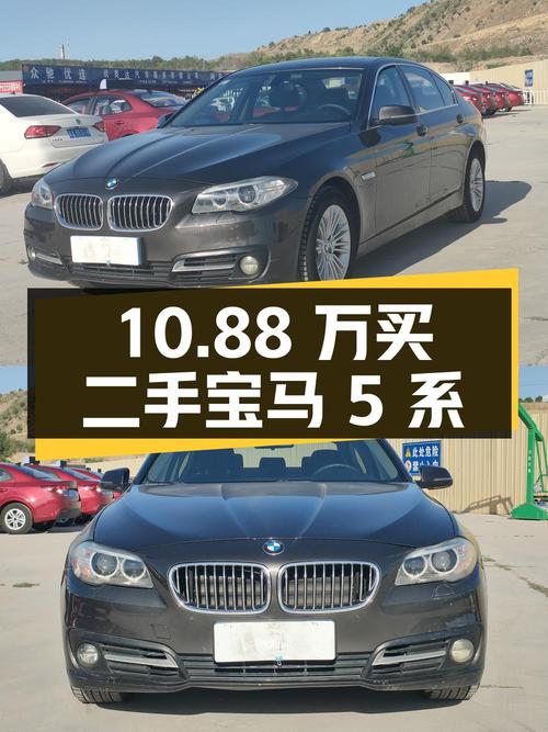 10.88 万买二手宝马 5 系，你觉得值吗？