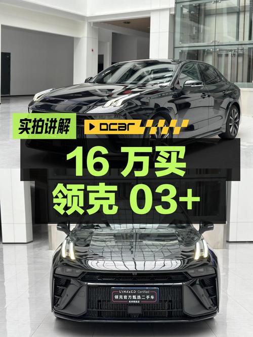 16万多可买 2023款领克 03+，1.8万公里，零过户！