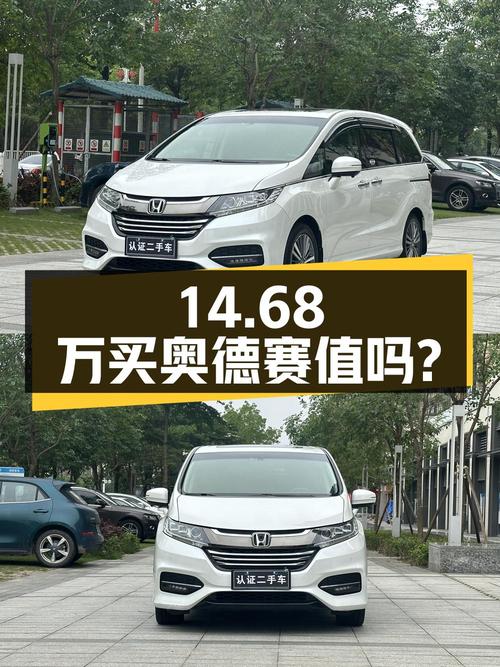 14.68万买 2019年东莞上牌的奥德赛 2018款 2.4L 智享版，值吗？
