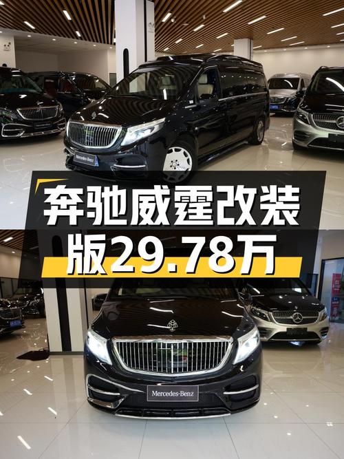 2020年奔驰威霆商务版 7座，上海车源仅售 29.78万！