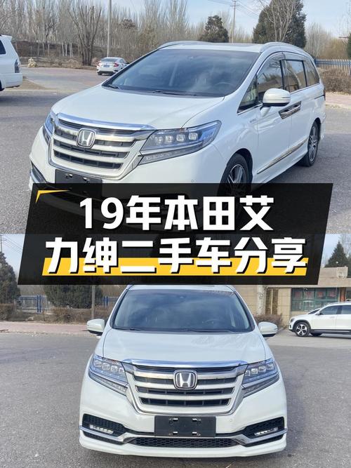 19年本田艾力绅，18万出头，奶爸首选，比奥德赛还香？