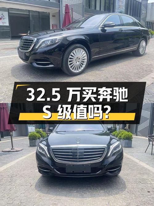 32.5万买奔驰 S级 2014款，值不值？