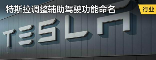 特斯拉调整辅助驾驶功能命名