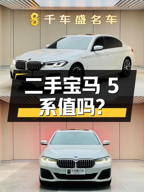 二手宝马 5 系 2022 款 530Li 领先型 M 运动套装，33.8 万值得买吗？