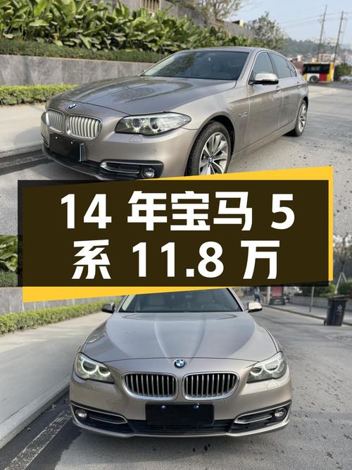 2014年宝马 5系11.8万！广州牌0过户15万公里值吗？