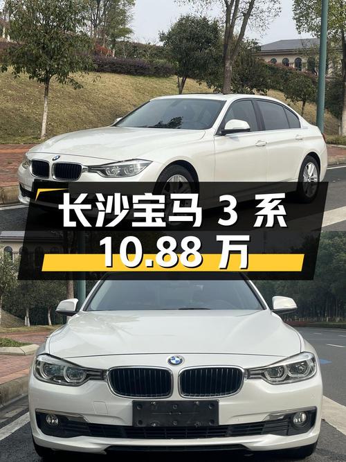0过户9.5万公里，长沙白色宝马 3系 2017款，仅需10.88万