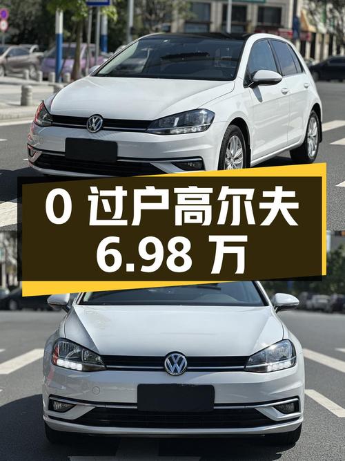 0过户的 2018款大众高尔夫，报价6.98万！
