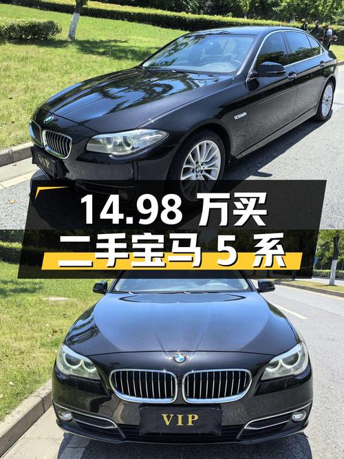 14.98 万入手二手宝马 5 系，行驶 12 万公里，值得买吗？
