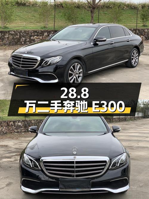 28.8 万买辆二手奔驰 E300，9 万公里 0 过户，车况如何？