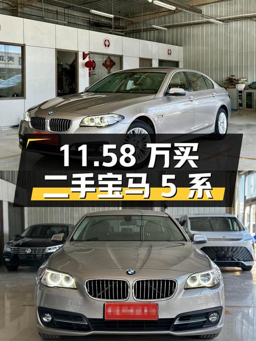 11.58 万买辆二手宝马 5 系，行驶 14.7 万公里，卖家报价亏多少？