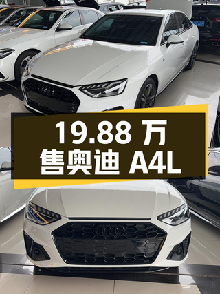 23款奥迪A4L 豪华动感型，长沙车源仅售19.88万，值不值？图1