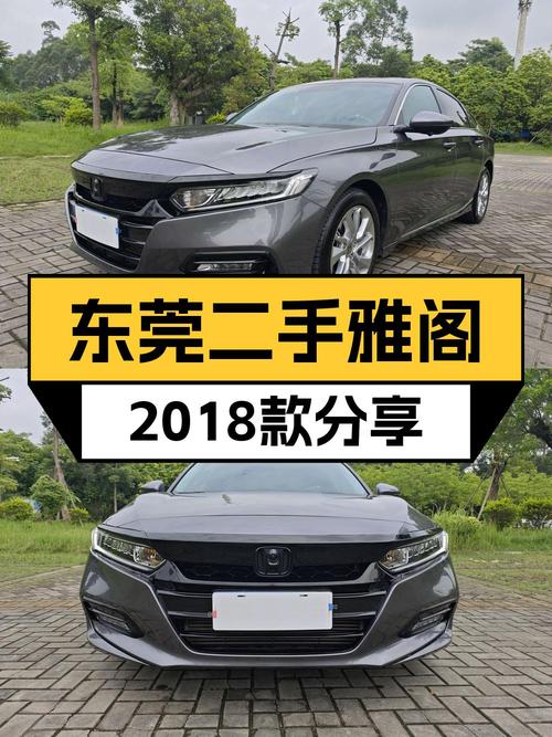 11.58万可买东莞雅阁 2018款，0次过户3.88万公里！