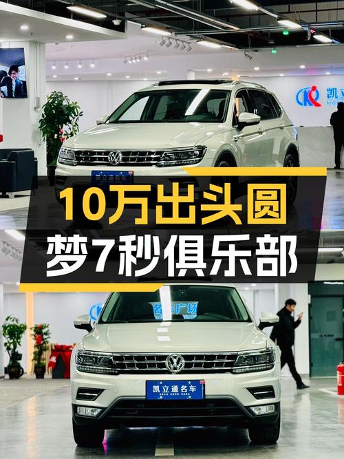10万出头圆梦7秒俱乐部，二手大众途观L，家用出行兼顾激情！