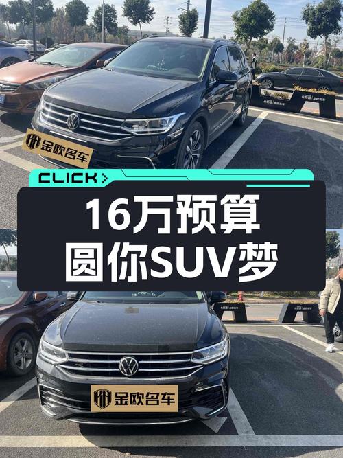 准新大众途观L，16万预算圆你SUV梦
