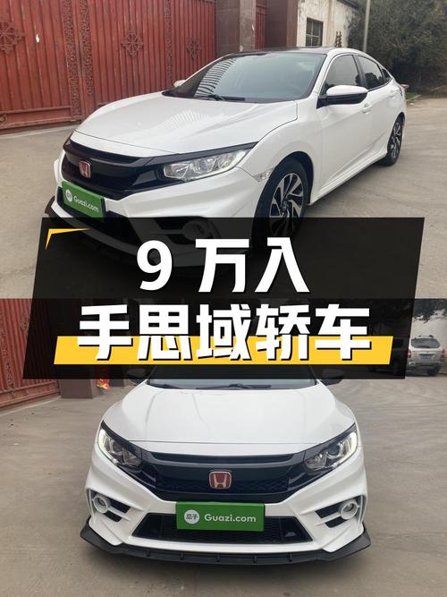 不到9万，入手 2016款思域豪华版，4万公里白色紧凑轿车