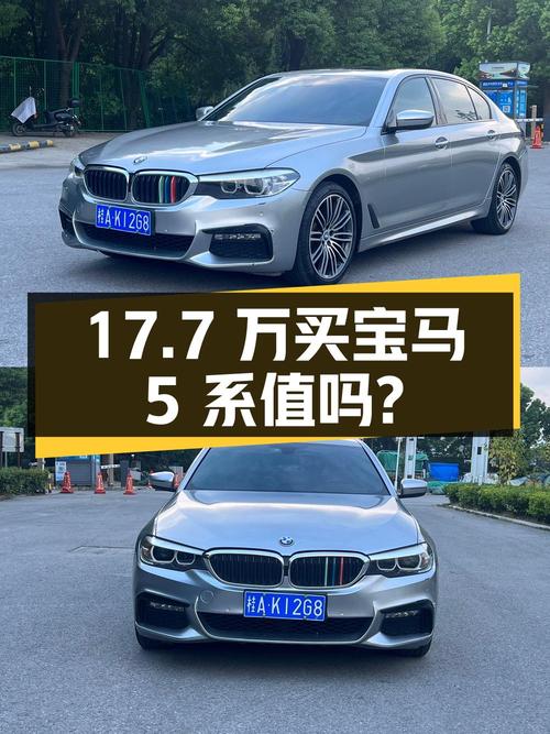 17.7万买 2017年12月苏州上牌的宝马 5系，值吗？