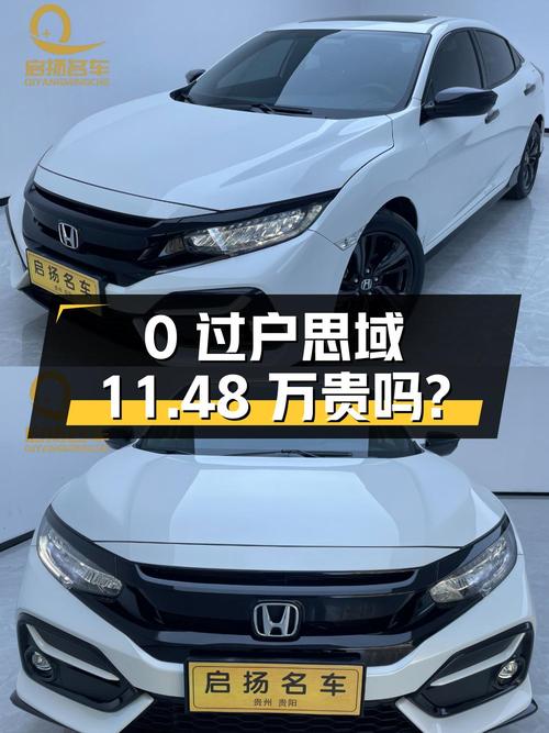 0过户的 2020款思域，白色仅 2.03万公里，11.48万贵吗？