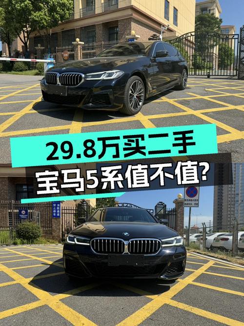 22年宝马 5系，4.8万公里，1次过户，29.8万值不值？