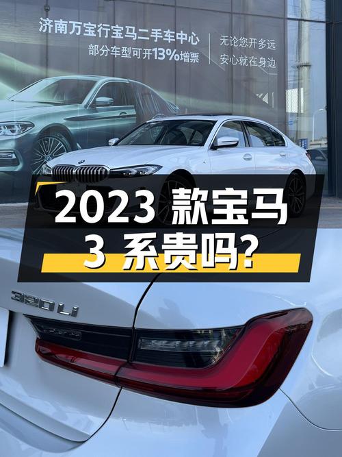 2023款宝马 3系，白色1.5万公里，济南车源，21.9万贵吗？