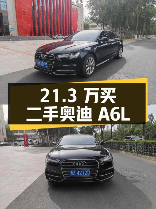 21.3 万拿下二手奥迪 A6L，国五排放，你觉得值不值？
