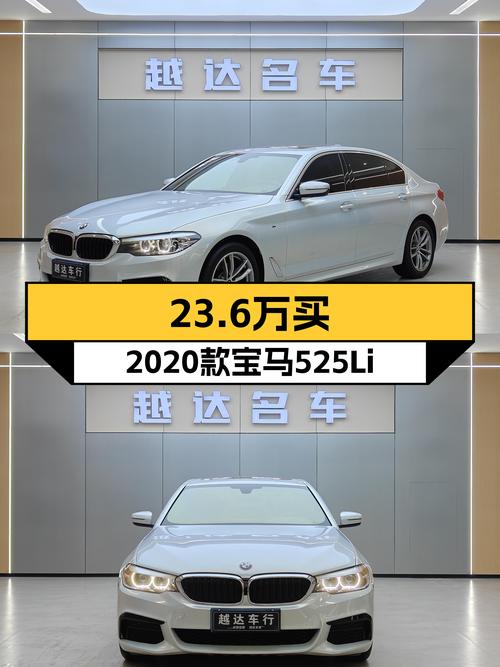 2020年宝马525Li M运动套装，5.4万公里，23.6万，优雅从容之选