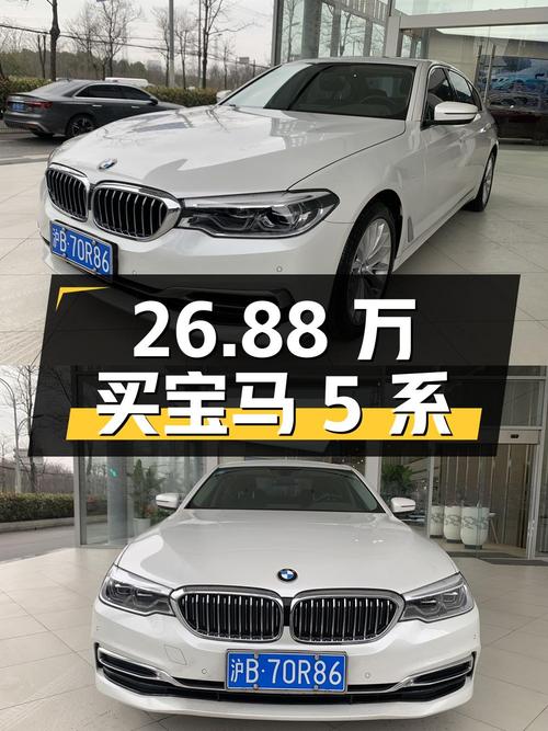 26.88万买 2020款宝马 5系，5.29万公里0过户值不值？