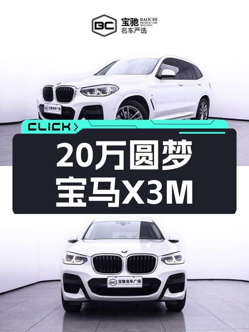 不到20万圆梦蓝天白云，2019款宝马X3M运动套装一手车况如何？