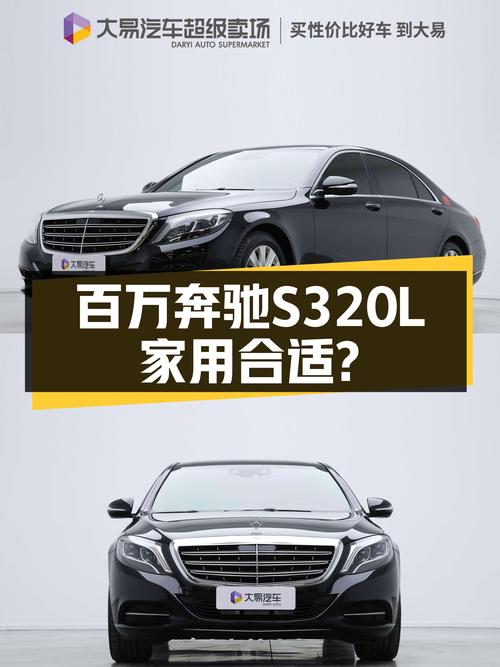 2015款奔驰S320L，当年落地百万，如今26万，适合家用吗？
