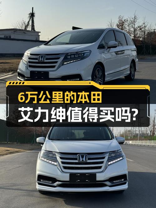 油电混动家用，6万公里本田艾力绅，18万值吗？