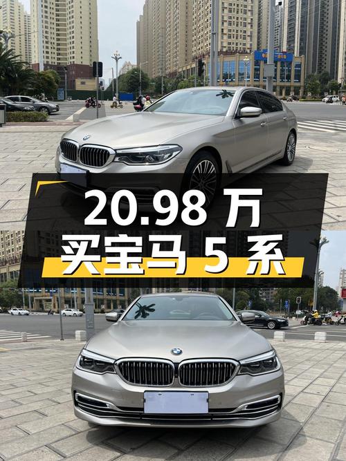 20.98万买 2019款宝马 5系领先型，值不值？