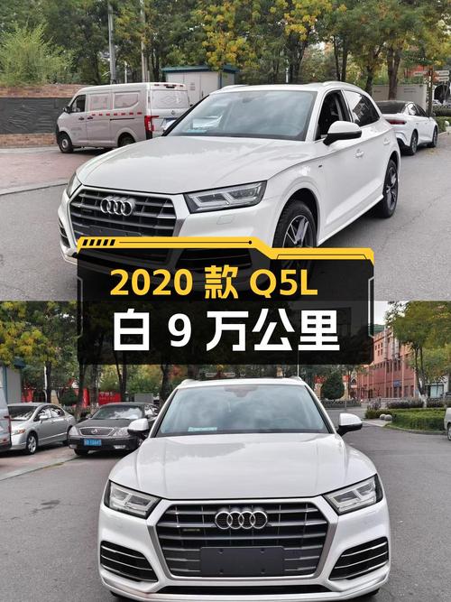 2020款奥迪Q5L白色，9万公里，21.56万贵吗？