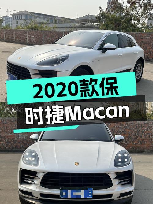 2020年上牌，29.6万圆你保时捷Macan梦