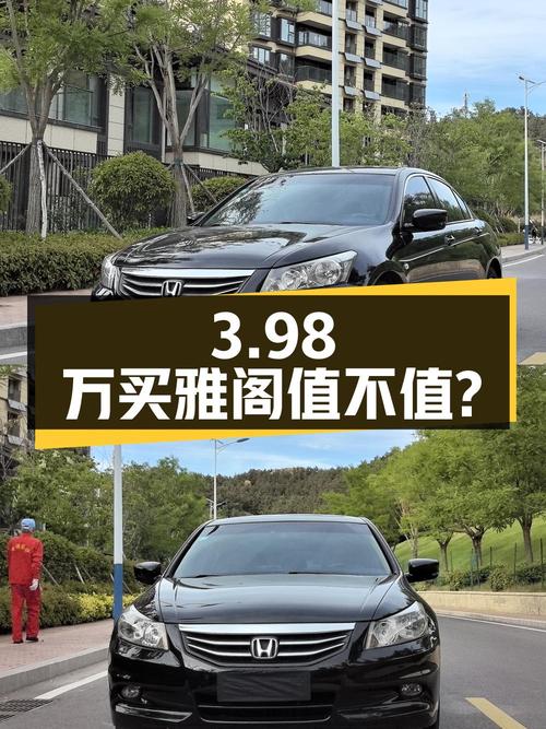 3.98万买 2012年青岛上牌的雅阁 2.0L SE，值不值？