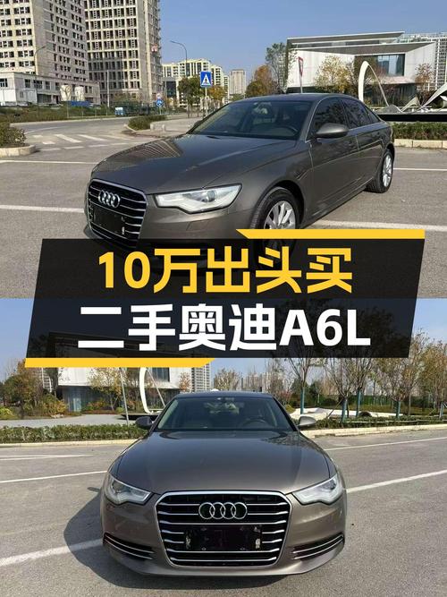 奥迪A6L二手车：10万出头就能体验C级车的魅力，适合家用吗？