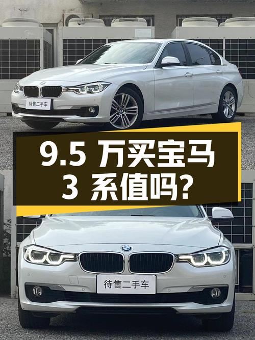 9.5万买辆 2016年宝马 3系 320Li 时尚型，值不值？