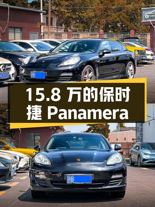 15.8万的 2010款保时捷 Panamera 3.6L你觉得怎样？