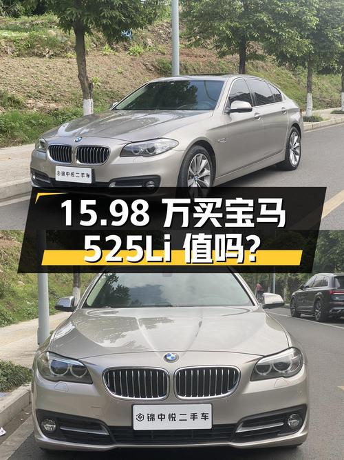 15.98 万买辆 7 年车龄的宝马 525Li，你觉得值吗？
