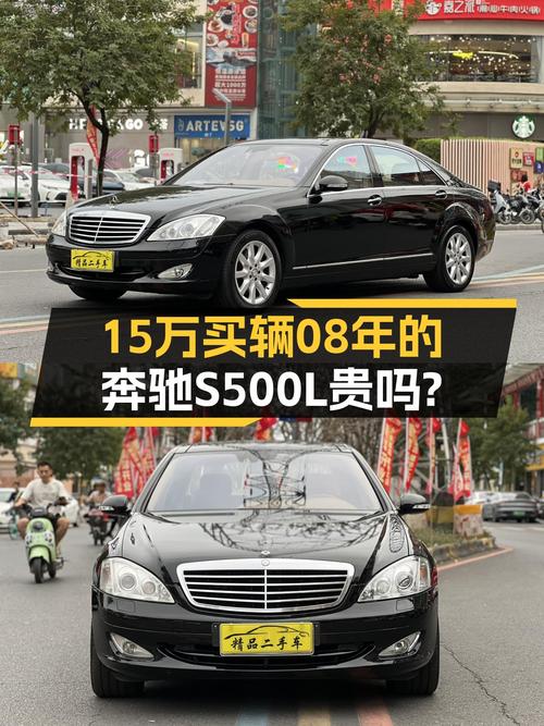 08年奔驰 S500L四驱，21万公里，广州牌，15.68万贵不贵？